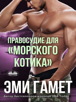 cover image of Правосудие Для «морского Котика»